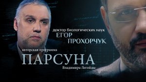 ВАКЦИНАЦИЯ И НАУКА, БИБЛИЯ И ЭВОЛЮЦИЯ. ПАРСУНА ЕГОРА ПРОХОРЧУКА