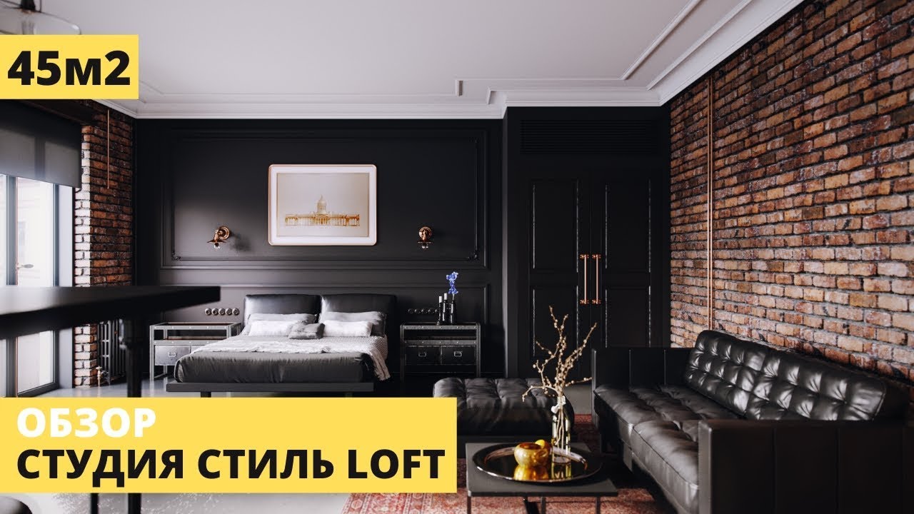 ❤Квартира студия 45 м2. Квартира в стиле лофт. Дизайн интерьера 2020. Рум тур.mp4