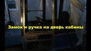 Самодельный трактор.Процесс сборки.Установка ручки на дверь. #152