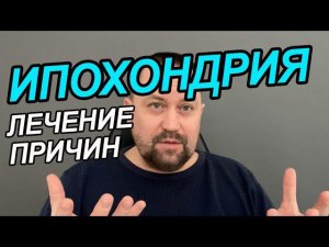 Ипохондрия что это такое простыми словами | Ипохондрия как избавиться | Ипохондрия лечится или нет