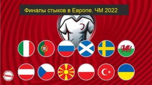 Польша и Португалия едут на чемпионат мира по футболу 2022. Результаты стыков в Европе..mp4