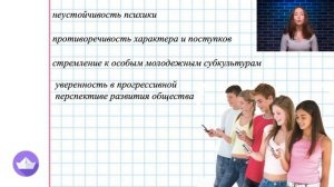 Молодежь как социальная группа/ ЕГЭ ОБЩЕСТВОЗНАНИЕ
