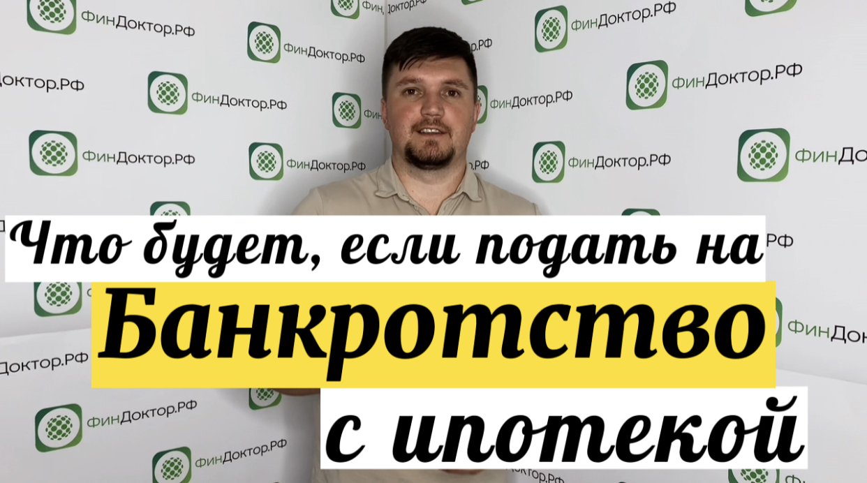Что будет, если подать на банкротство с ипотекой? смотреть онлайн