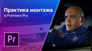 Premiere Pro - Параллельный монтаж | Практика монтажа. Урок 3