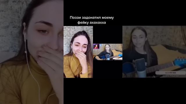 Поззи задонатил моему фейку