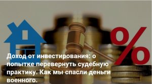 Доход от инвестирования о попытке перевернуть судебную практику  Как мы спасли деньги военного.