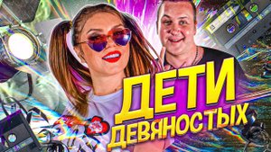 Оксана Почепа (Акула) и Илья Зудин (Динамит) - Дети девяностых
