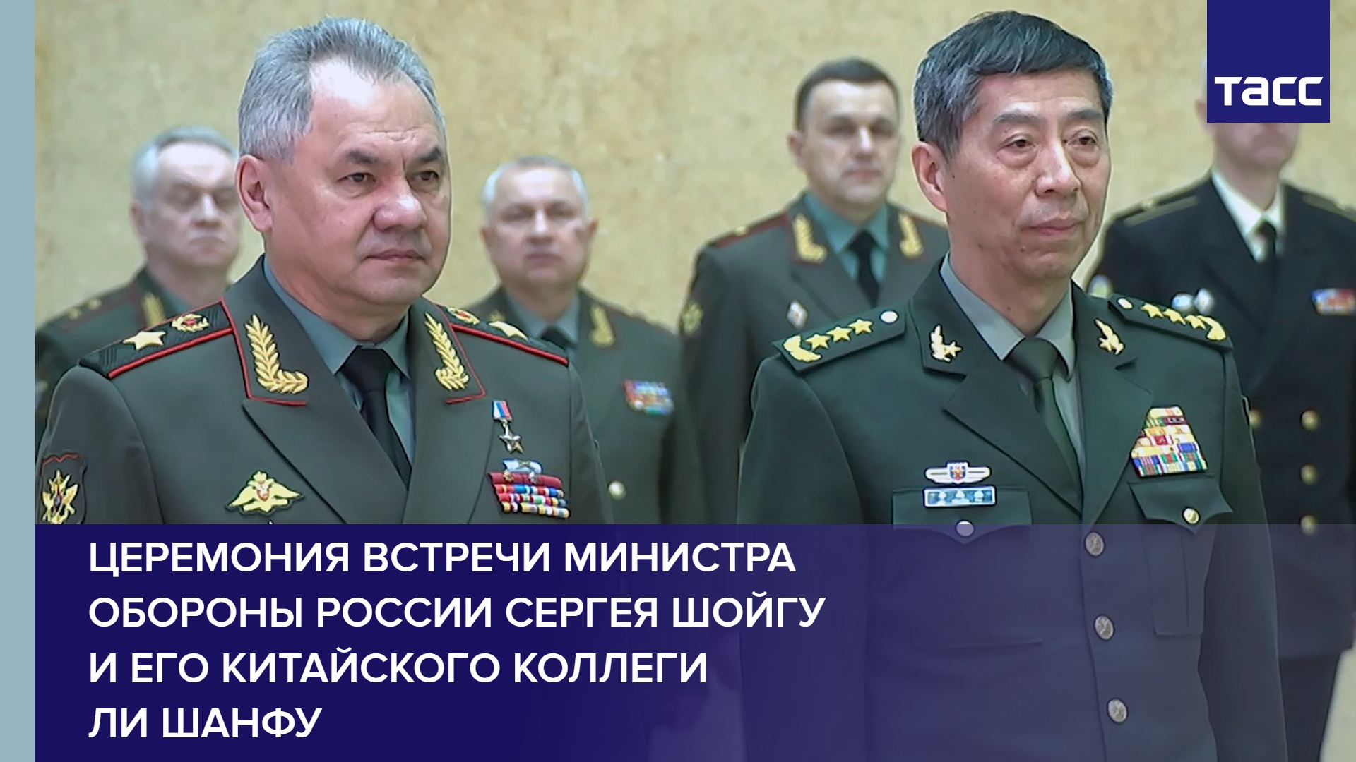 Церемония встречи министра обороны России Сергея Шойгу и его китайского коллеги Ли Шанфу