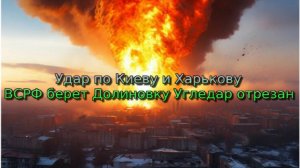 Украинский фронт-удар по Киеву и Харькову. ВСРФ берет Долиновку. Угледар отрезан 3 Сентября