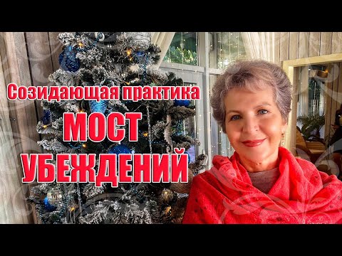 Практика МОСТ УБЕЖДЕНИЙ_ Наталья Волкова 18+.mp4