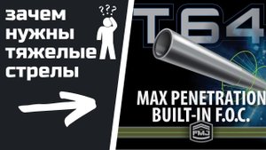 Зачем нужны тяжёлые стрелы и что такое стрела Т64