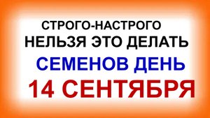 14 сентября. ДЕНЬ СЕМЕНА.Жалобы вернутся бумерангом. Приметы