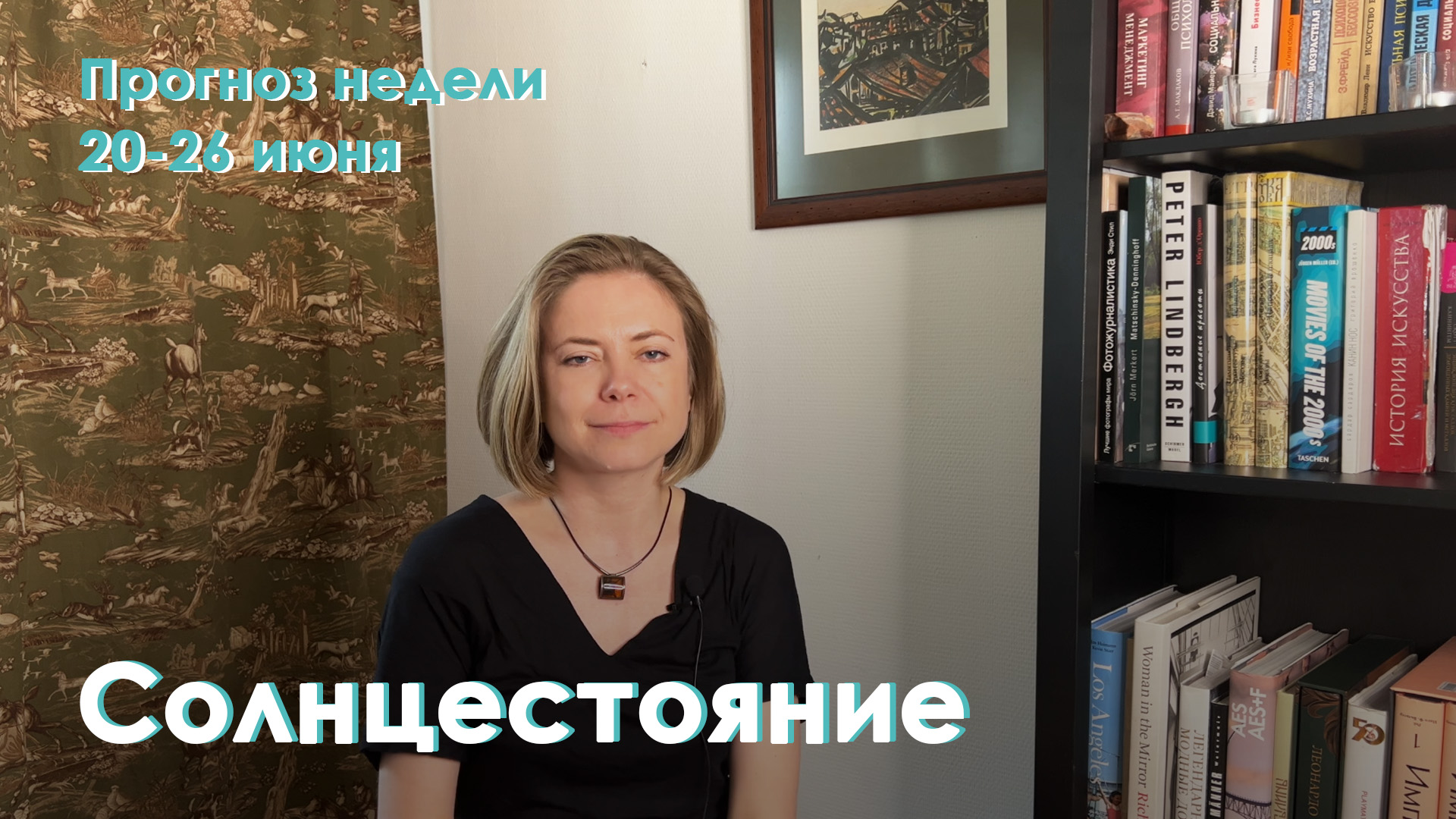 Солнцестояние | Неделя 20-26 июня 2022г | EREVICH