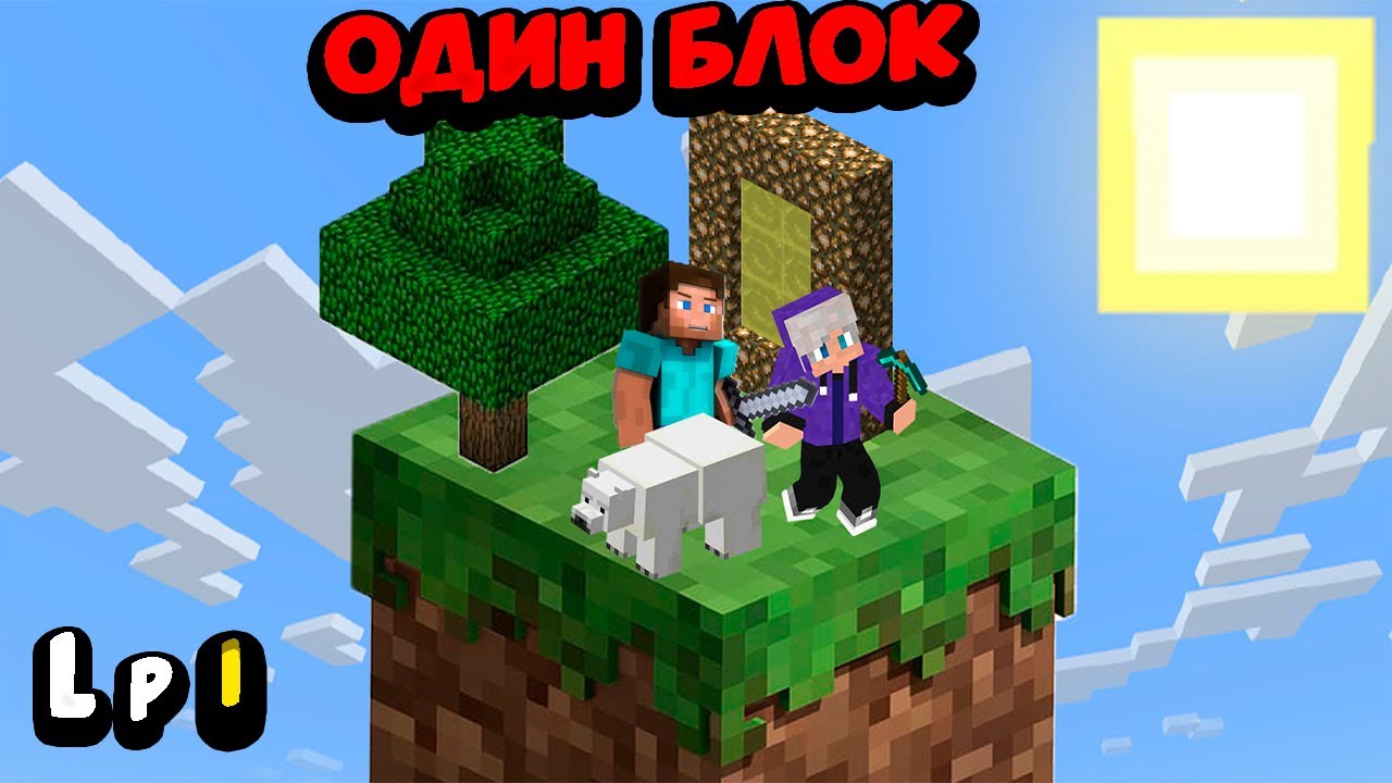 Один блок майнкрафт. Один блок в майнкрафте. 2. Один блок как играть с друзьями. Один блок как играть с друзьями.