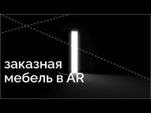 Показать мебель на заказ в AR: миллиарды комбинаций в одной модели