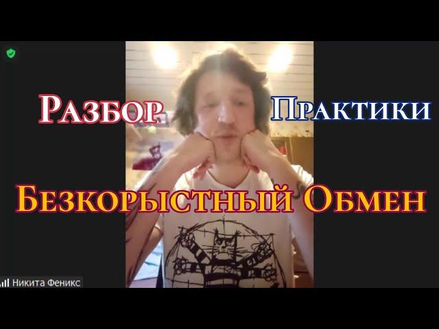 Разбор практики - Безкорыстный обмен. #ШколаСорадение #Феникс #Практики