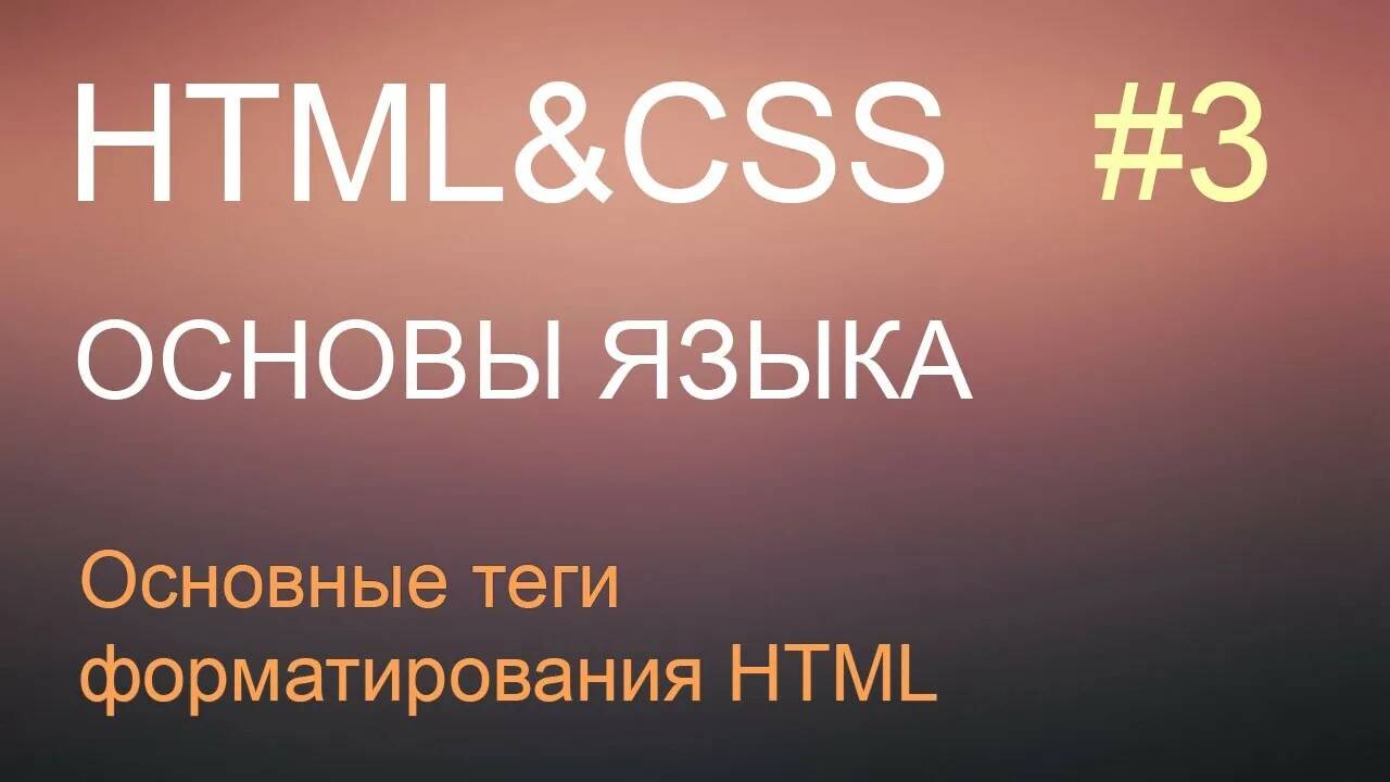 HTML с нуля: урок 3 - основные теги форматирования HTML