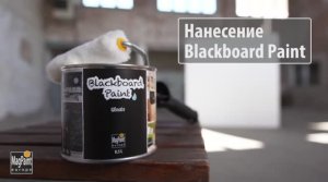 Грифельная краска для дома и офиса Blackboard Paint | DIY: Magpaint