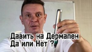 Почему нельзя давить на Дермапен ? Негативные последствия давления на дермапен