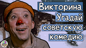 Викторина: угадай советскую комедию по кадру за 10 секунд!