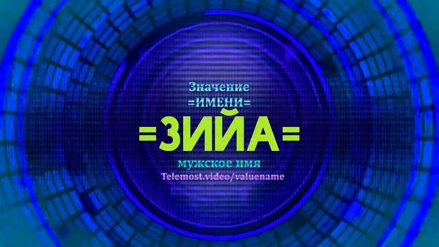 Значение имени Зийа - Тайна имени смотреть онлайн