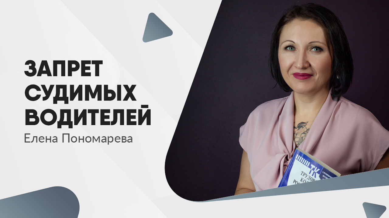 Водителям с судимостью запретили работать  - Елена Пономарева