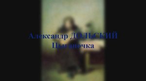 Александр Дольский- Цыганочка