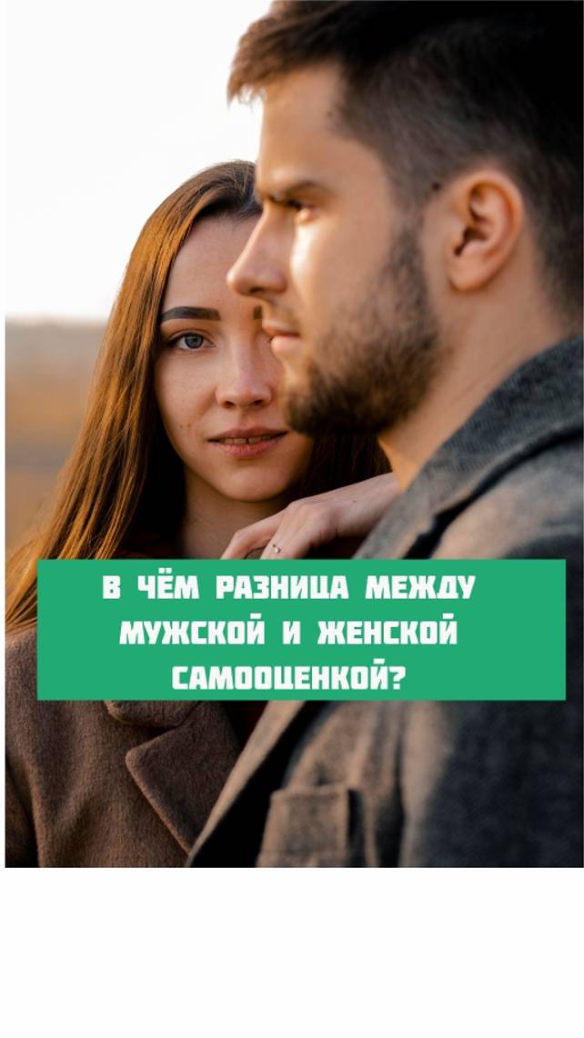 В чём разница между мужской и женской самооценкой? #shorts #short #психология #самооценка #любовь