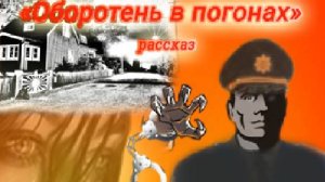 А.Скрибблер -«ОБОРОТЕНЬ В ПОГОНАХ»(Рассказ,психол.фантастика,хоррор,драма,детектив)