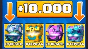 МОЙ САМЫЙ ПЕРВЫЙ ДОНАТ В ЖИЗНИ В CLASH ROYALE - ОТКРЫВАЕМ ВСЕ СУЩЕСТВУЮЩИЕ КЕЙСЫ В ИГРЕ