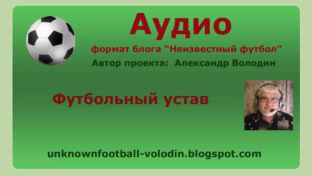 Футбольный устав