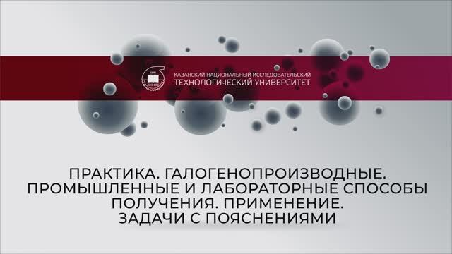 Гаврилова практика Галогенопроизводные. Промышленные и лабораторные способы получения. применение.