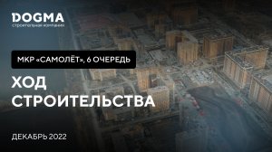 Мкр. Самолет, 6 очередь, Краснодар. Декабрь 2022. Ход строительства. Строительная компания DOGMA