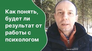 Как понять, будет ли результат от работы с психологом