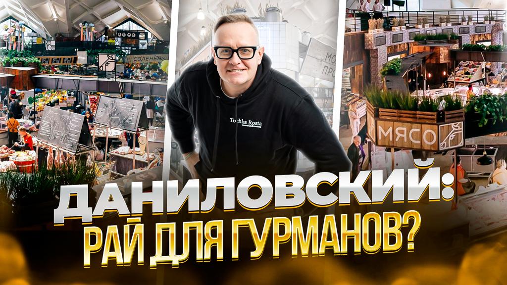 ВКУСНЯШКИ ДАНИЛОВСКОГО РЫНКА. Обзор цен, ресторанов, кафе
