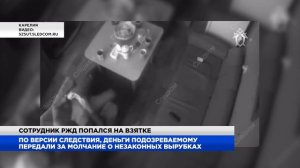 Сотрудник РЖД попался на взятке