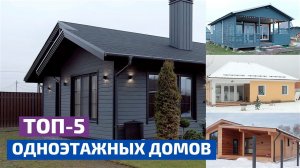 5 лучших одноэтажных домов по версии FH // FORUMHOUSE