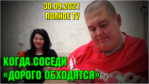 Гриша Полное TV и слишком дорогие соседи 30.09.21
