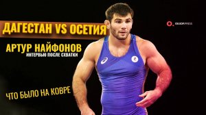 Дагестан и Осетия это одна команда  / Интервью после схватки
