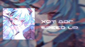 созвездие отрезок - Хот дог — SPEED UP