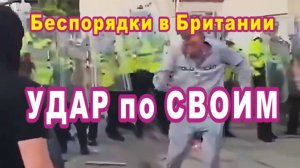 Протесты в Британии. Удар по своим.