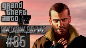 GTA 4 Проходняк: Миссия #85 One Last Thing