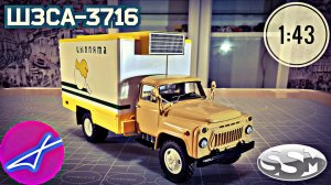 ГАЗ-53 ШЗСА-3716 цыплята SSM 1:43