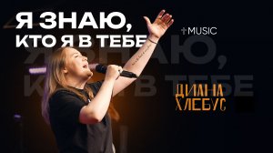 Я знаю, кто я в Тебе | Диана Хлебус | #ЦерковьБожияMusic