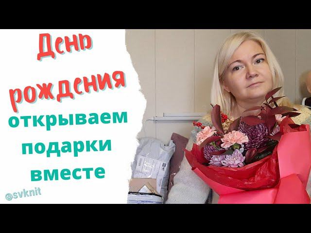 Открываем подарки вместе День рождение, спасибо всем за поздравления. Благодарю! распаковка подарков