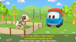 Грузовичок Лёва - караоке про животных | Мультик Машинки Песенки для детей