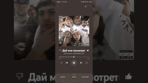 песня (дай мне посмотреть) песня не моя но очень нравится!!!