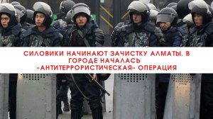 Cиловики начинают зачистку Алматы. В городе началась  «антитеррористическая» операция///