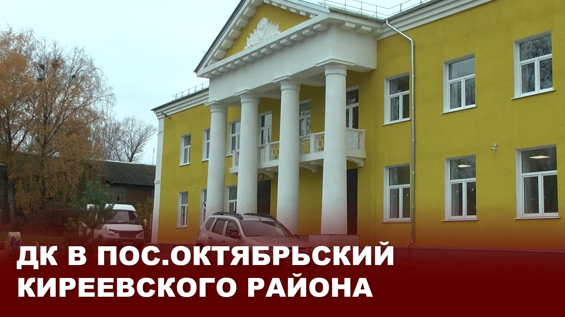 ДК в пос.Октябрьский Киреевского района