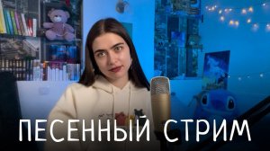 ПЕСЕННЫЙ СТРИМ! Общаемся и поем